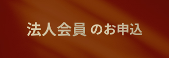 法人会員のお申込