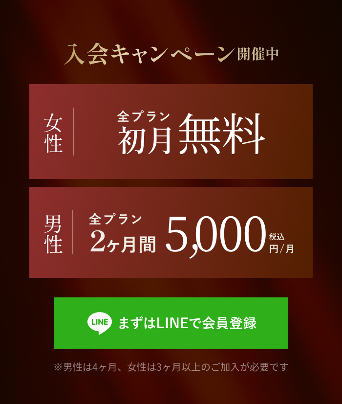 入会キャンペーン開催中 女性全プラン初月無料 男性全プラン２ヶ月５，０００円(税込)/月
