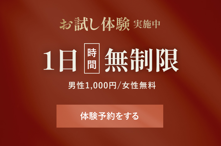 お試し体験実施中 1日(時間)無制限 男性1,000円/女性無料