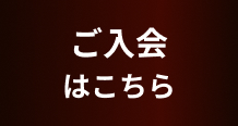 個人利用のお申込